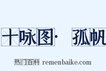 十咏图·孤帆是什么意思的图片